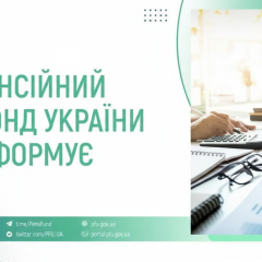 Гроші з пенсійного фонду виплачено