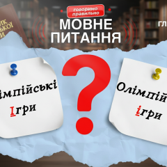 Объяснение правильного написания названия Олимпийские игры 2026