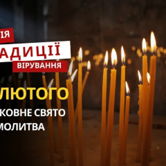 Традиции Вселенской родительской субботы 14 февраля