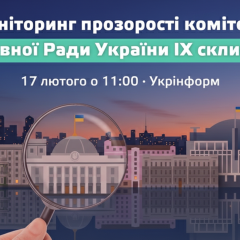 Мониторинг прозрачности комитетов Рады: что изменилось за год