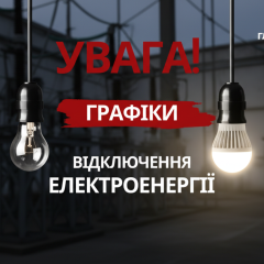 Часовые отключения света в Украине 2026