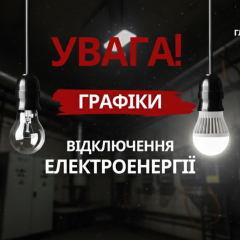 Часовые отключения света в Украине