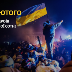 20 февраля: День Героев Небесной Сотни, Всемирный день социальной справедливости