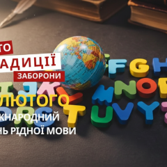 Святкування Міжнародного дня рідної мови