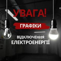 Графік погодинних відключень електропостачання