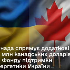 Канада поддерживает энергетику Украины