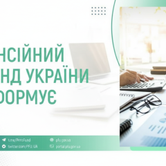 Кошти Пенсійного фонду на виплати