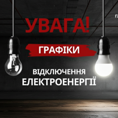 График почасовых отключений света в Украине