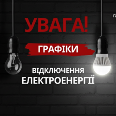 Розклад відключення електроенергії на 16 березня
