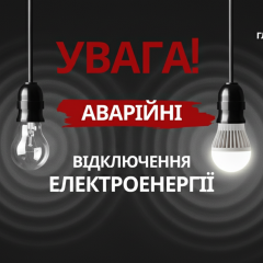 Аварійні відключення світла 18 березня