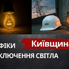 Графики отключения света 19 марта