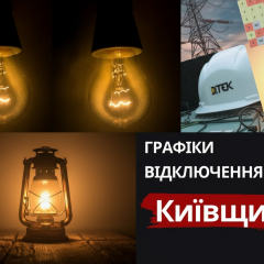 Графіки відключень світла на Київщині