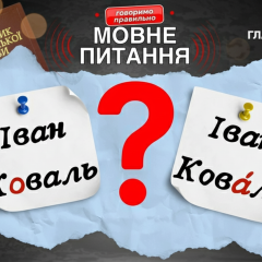 Филолог объясняет ударение в фамилии Коваль