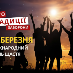 20 березня: День щастя й історичні події