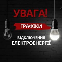 План відключення світла на 21 березня