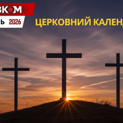 Церковний календар на квітень 2026