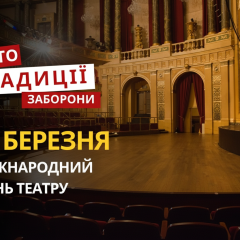 Міжнародний день театру та історичні битви