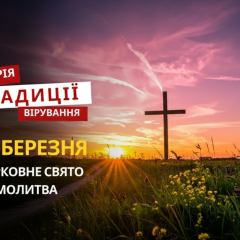 День памяти священномучеников Марка и Кирилла