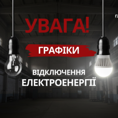 График ограничения электроэнергии с 2 апреля