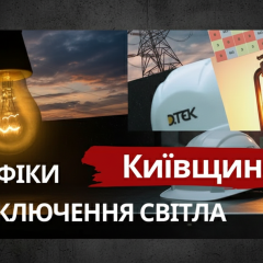 Графики отключений в Киевской области 3 апреля