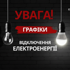 Нові графіки обмежень світла з 8 квітня