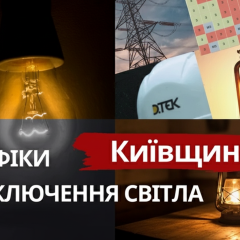 Графіки стабілізації світла у Київській області