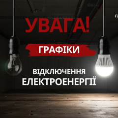 График отключения света Укрэнерго 2021