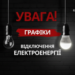 Графік відключень світла з 9 квітня