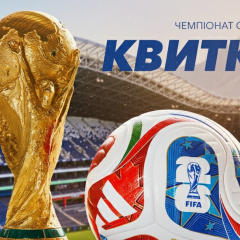 Квитки на ЧС-2026 доступні для купівлі