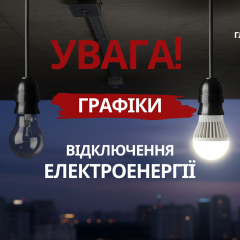 Заощаджуйте електроенергію ввечері