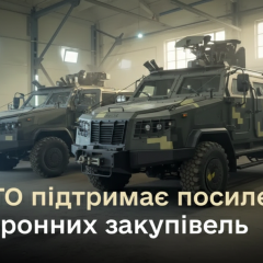 Підтримка НАТО для закупівель в Україні