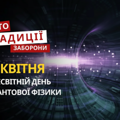 14 апреля: от Дня квантовой физики до затопления 'Москвы'