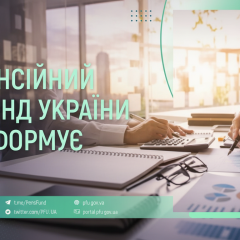 Пенсійний фонд фінансує виплати на 98 мільярдів