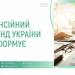 Українці отримали виплати в Пенсійному фонді