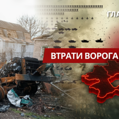 Втрати російської армії: понад 1 332 000 бойовиків