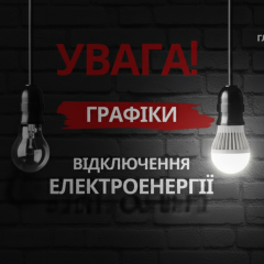 Просьба Укренерго з економною вечерею