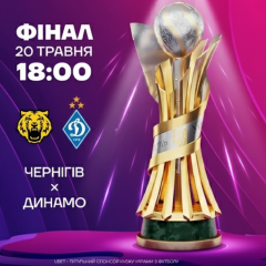 Фінал Кубка України: Динамо vs Чернігів у Львові