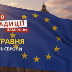 Празднование Дня Европы в Украине