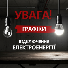 Укренерго скасувало відключення світла на 13 травня