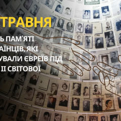 Почитание спасателей евреев в Украине