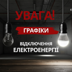 Електропостачання буде забезпечено 16 травня