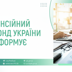 Пенсійний фонд уклав важливі договори
