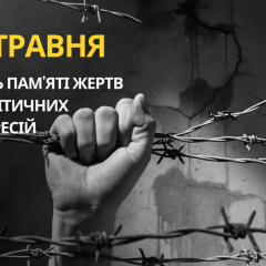 Украина почитает жертв политических репрессий 17 мая