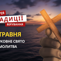 Православні українці відзначають Вознесіння Господнє