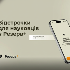 Онлайн-відстрочка для науковців Резерв+