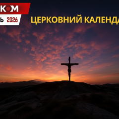 Календарь свят на июнь 2026