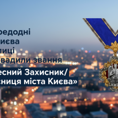 Медаль и диплом «Почетный Защитник Киева»