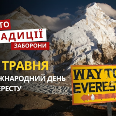 Украина вспоминает героев и завоевателей Эвереста