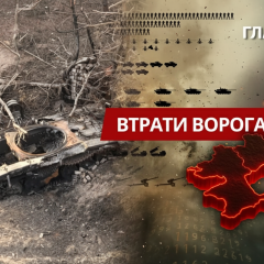 Нові втрати РФ: 1,36 млн окупантів та техніка