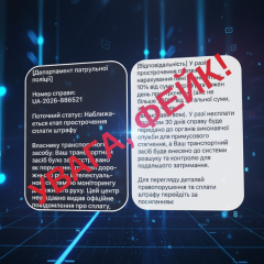 Попередження про фейкові штрафи ПДР